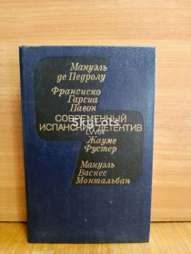 Видання - р. Издания - гг. ^/--/^ Современный испанский детектив. Педролу, Павон, Фустер, Монтальбан ^_^^^ Сучасний іспанський детектив. Педролу, Павон, Фустер, Монтальбан - фото фото фото