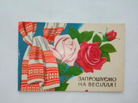 СРСР СССР ^/--/^ Открытка СССР 1981 /--/ г. ЗАПРОШУЄМО НА ВЕСІЛЛЯ ! Худ. В. ЛИСЕЦЬКИЙ &amp;quot;Радянська Украiна&amp;quot; ^_^^^ Открытка СССР 1981 /--/ г. Приглашаем на веселье! Худ. В. ЛИСЕЦКИЙ &amp;quot; Советская Украина &amp;quot; - фото фото фото
