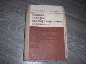 Видання - р. Издания - гг. ^/--/^ Единый тарифно-квалификационный справочник работ ^_^^^ Єдиний тарифно-кваліфікаційний довідник робіт - фото фото фото