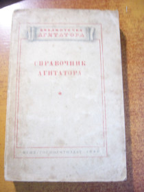 Видання - р. Издания - гг. ^/--/^ Справочник агитатора. ОГИЗ Госполитиздат 1949 ^_^^^ Довідник агітатора. ОГІЗ Госполитиздат 1949 - фото фото фото
