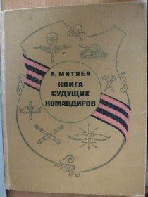 Видання - р. Издания - гг. ^/--/^ Митяев А. Книга будущих командиров. ^_^^^ Мітяєв А. Книга майбутніх командирів. - фото фото фото