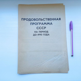 Інше Другое ^/--/^ Продовольственная программа СССР на период до 1990 года ^_^^^ Продовольча програма СРСР на період до 1990 року - фото фото фото