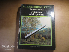 Видання - р. Издания - гг. ^/--/^ заповедники украины и молдавии 1987 /--/ г ^_^^^ Заповідники України та Молдови 1987 - фото фото фото