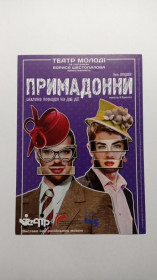 Інше Другое ^/--/^ Флаєр. Театр. Примадонни. ^_^^^ Флаер. Театр. Примадонны. - фото фото фото