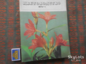 Видання - р. Издания - гг. ^/--/^ Цветоводство  1975 г.  Годовая ^_^^^ Квітник 1975 р. Річний - фото фото фото