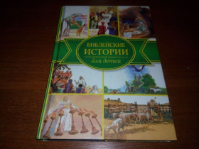 Інше Другое ^/--/^ Библейские истории для детей ^_^^^ Біблійні історії для дітей - фото фото фото