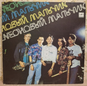 Платівки Пластинки ^/--/^ Неоновый Мальчик - Неоновый Мальчик - 1992.  (LP). 12. Vinyl. Пластинка. Rare. ^_^^^ Неоновий Хлопчик - Неоновий Хлопчик - 1992. (LP). 12. Vinyl. Платівка. Rare. - фото фото фото