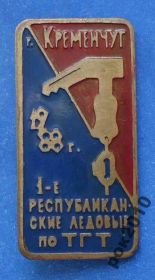 Спортивні Спортивные ^/--/^ 1 республиканские ледовые по ТГТ Кременчуг 1988 ^_^^^ 1 республіканські льодові по ТГТ Кременчук 1988 - фото фото фото