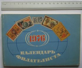 Каталоги, книги, аксесуари Каталоги, книги, аксессуары ^/--/^ Календарь филателиста 1976 ^_^^^ Календар філателіста 1976 - фото фото фото