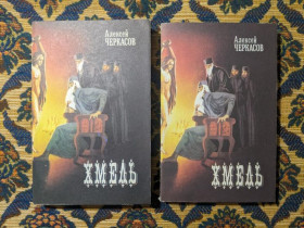Інше Другое ^/--/^ А. Черкасов - Хмель. Сказания о людях тайги. Роман в двух книгах - Днепр: &amp;quot;Пороги&amp;quot; ^_^^^ А. Черкасів - Хміль. Сказання про людей тайги. Роман у двох книгах - Дніпро: &amp;quot;Пороги &amp;quot; - фото фото фото