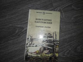Видання - р. Издания - гг. ^/--/^ Константин Паустовский Зайчьи Лапы ^_^^^ Костянтин Паустовський Зайчі Лапи - фото фото фото