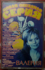 Касети Кассеты ^/--/^ Валерия - Новая звездная серия 2002 ^_^^^ Валерія - Нова зоряна серія 2002 - фото фото фото
