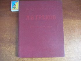 Видання - р. Издания - гг. ^/--/^ Ю. Халаминский. М.Б. Греков. М Искусство 1956 Тираж 5 000 ^_^^^ Ю. Халамінський. М. Б. Греков. Мистецтво 1956 Тираж 5 000 - фото фото фото