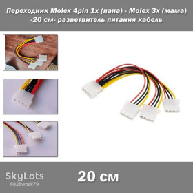 Роз'єми Разъемы ^/--/^ Переходник Molex 4 /--/ pin 1 /--/ х  (папа) - Molex 3 /--/ х  (мама) -20 см- разветвитель питания кабель питания для HDD  (Molex Male to 3 /--/ x Female) для жестких дисков, кулеров, CD/DVD-приводов ^_^^^ Перехідник Molex 4 /--/ pin 1 /--/ х (папа) - Molex 3 /--/ х (мама) -20 см- розгалужувач живлення кабель живлення для HDD (Molex Male to 3 /--/ x Female) для жорстких дисків, кулерів, CD/DVD-приводів - фото фото фото
