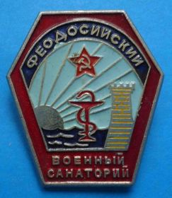 Пам'ятні і ювілейні Памятные и юбилейные ^/--/^ Феодосийский военный санаторий медицина Крым ^_^^^ Феодосійський військовий санаторій медицина Крим - фото фото фото