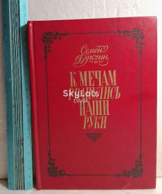 Видання - р. Издания - гг. ^/--/^ Букчин. К мечам рванулись наши руки ^_^^^ Букчин. До мечів рванулися наші руки - фото фото фото