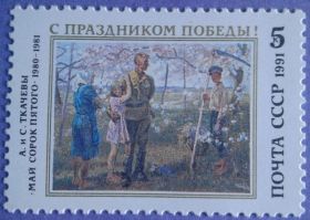 СРСР - СССР - ^/--/^ СССР 1991 искусство живопись Ткачевы война День Победы СК 6245 MNH ^_^^^ СРСР 1991 мистецтво живопис Ткачові війна День Перемоги СК 6245 MNH - фото фото фото