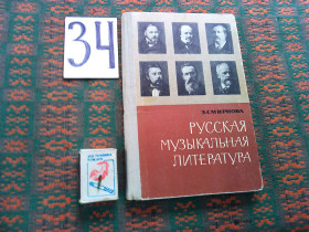 Видання - р. Издания - гг. ^/--/^ Э.Смирнова  Русская музыкальная  литература   1971 г. ^_^^^ Е. Смирнова Російська музична література 1971 р. - фото фото фото