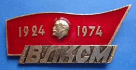 Знаки товариств і організацій Знаки обществ и организаций ^/--/^ 50 лет ВЛКСМ Ленин 1924-1974 ^_^^^ 50 років ВЛКСМ Ленін 1924-1974 - фото фото фото