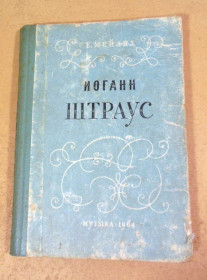 Видання - р. Издания - гг. ^/--/^ Е. Мейлих. Иоганн Штраус ^_^^^ Е. Мейліх. Йоганн Штраус - фото фото фото