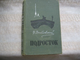 Видання - р. Издания - гг. ^/--/^ Достоевский Подросток 1955 г ^_^^^ Достоєвський Підліток 1955 - фото фото фото