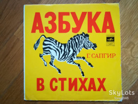 Платівки Пластинки ^/--/^ Г. Сапгир-Азбука в стихах, Считалки-VG, 7&amp;quot;-Мелодія ^_^^^ Г. Сапгир-Азбука в стихи, Считалки-VG, 7&amp;quot;-Мелодия - фото фото фото