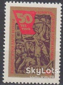 СРСР - СССР - ^/--/^ СССР 1968 50 лет компартии Украины СК 3559 MNH ^_^^^ СРСР 1968 50 років компартії України СК 3559 MNH - фото фото фото