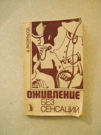 Видання - р. Издания - гг. ^/--/^ Аксельрод А.Ю. Оживление без сенсаций. ^_^^^ Аксельрод А.Ю. Пожвавлення без сенсацій. - фото фото фото