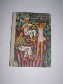 Видання - р. Издания - гг. ^/--/^ А. БІКЧЕНТАЄВ. &amp;quot;ДОНЬКА ПОСЛА&amp;quot;1971 р.134 /--/ с      (повість) ^_^^^ БИКЧЕНТАЕВ. &amp;quot;ДОНЬКАЯ ПОСЛА&amp;quot; 1971 г..134 /--/ с (повесть) - фото фото фото