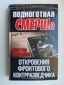 Видання - р. Издания - гг. ^/--/^ Подноготная СМЕРШа. Откровения фронтового контрразведчика - Виктор Баранов - ^_^^^ Підноготна Смерша. Одкровення фронтового контррозвідника - Віктор Баранов - - фото фото фото