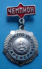 Спортивні Спортивные ^/--/^ Первенство области РСФСР шахматы чемпион ^_^^^ Першість області РРФСР шахи чемпіон - фото фото фото