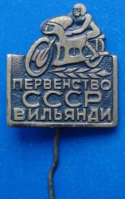Спортивні Спортивные ^/--/^ первенство СССР Вильярди мото ^_^^^ першість СРСР Вільярді мото - фото фото фото
