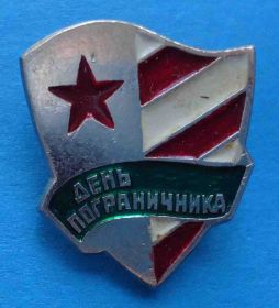 Пам'ятні і ювілейні Памятные и юбилейные ^/--/^ День пограничника 3 ^_^^^ День прикордонника 3 - фото фото фото
