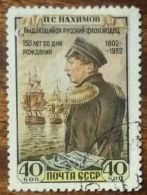 СРСР - СССР - ^/--/^ СССР  150 лет со дня рождения П.С. Нахимова 1952 ^_^^^ СРСР 150 років від дня народження П. С. Нахімова 1952 - фото фото фото