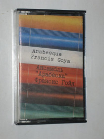 Касети Кассеты ^/--/^ Кассета Ансамбль Арабеска / Arabesque * Франсис Гойя / Francis Goya  (Мелодия, 1985, СССР) Таллинский завод ^_^^^ Кассета Ансамбль Арабеска / Arabesque * Франсіс Гойя / Francis Goya (Мелодія, 1985, СРСР) Талліннський завод - фото фото фото