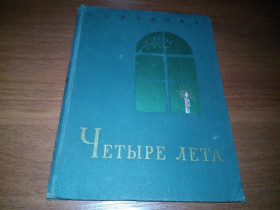 Видання - р. Издания - гг. ^/--/^ Иванова Четыре лета  (Лермонтов о Середникове) ^_^^^ Іванова Чотири літа (Лермонтов про Середникову) - фото фото фото
