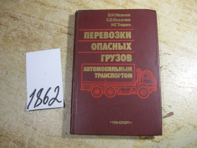 Видання - р. Издания - гг. ^/--/^ перевозки опасных грузов 1983 /--/ г ^_^^^ перевезення небезпечних вантажів 1983 - фото фото фото