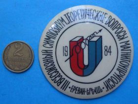Пам'ятні і ювілейні Памятные и юбилейные ^/--/^ 3 Всесоюзный симпозиум Теоретические вопросы магнитоупругости Ереван 1984 ^_^^^ Всесоюзний симпозіум Теоретичні питання магнітопружності Єреван 1984 - фото фото фото