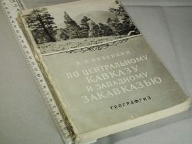 Видання - р. Издания - гг. ^/--/^ Виленкин В. По Центральному Кавказу и Западному Закавказью: Путевые заметки и наблюдения ^_^^^ Віленкін В. По Центральному Кавказу і Західному Закавказзю: Колійні нотатки та спостереження - фото фото фото