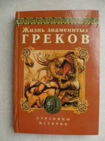 Видання - р. Издания - гг. ^/--/^ Жизнь знаменитых греков. ^_^^^ Життя знаменитих греків. - фото фото фото