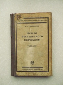 Видання - р. Издания - гг. ^/--/^ Дживелегов А.К. Начало итальянского Возрождения . ^_^^^ Дживелегов А.К. Початок італійського Відродження. - фото фото фото
