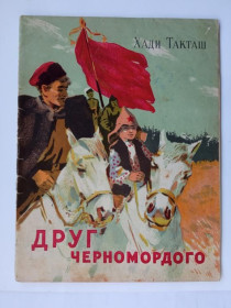 Видання - р. Издания - гг. ^/--/^ ХАДИ ТАКТАШ. ДРУГ ЧЕРНОМОРДОГО. Казань Таткнигоиздат 1957 Худ. Р. Тухфатуллин. Тираж 15 тыс. РЕДКАЯ. ^_^^^ Хаді Такташ. Інші чорноморди. Казань Таткнигоиздат 1957 Худ. Р. Тухфатуллін. Тираж 15 тис. Рідка. - фото фото фото