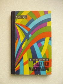 Видання - р. Издания - гг. ^/--/^ В. Черногорова. Загадки микромира. ^_^^^ В. Чорногорова. Загадки мікросвіту. - фото фото фото
