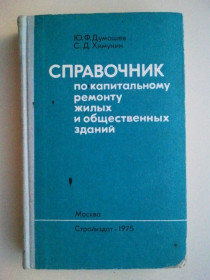 Видання - р. Издания - гг. ^/--/^ Справочник по капитальному ремонту жилых и общественных зданий. ^_^^^ Довідник з капітального ремонту житлових і громадських будівель. - фото фото фото