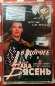 Касети Кассеты ^/--/^ Влад Ясень - В дороге 2003 ^_^^^ Влад Ясень - У дорозі 2003 - фото фото фото