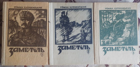 Художня література Художественная литература ^/--/^ Купчинський, Р.Г. Заметіль   (трилогія) ^_^^^ Купчинский, Р.Г. метель (трилогия) - фото фото фото