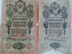 Микола II - Николай II - ^/--/^ 10 рублей 1909 год  2 /--/ шт  СМ ДР ЛОТЫ ^_^^^ 10 рублів 1909 2 /--/ шт СМ ДР Лоти - фото фото фото