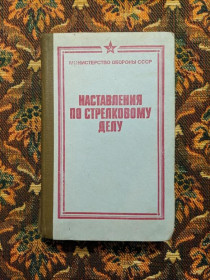 Інше Другое ^/--/^ МО СССР - Наставления по стрелковому делу - М.: Воениздат, 1985 - S /--/ 11 ^_^^^ МО СРСР - Повчання у стрілецькій справі - М.: Воениздат, 1985 - S /--/ 11 - фото фото фото