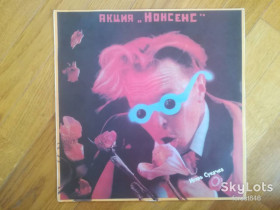 Платівки Пластинки ^/--/^ Игорь Сукачев-Акция Нонсенс  (5)-Ex.+-Россия ^_^^^ Ігор Сукачов-Акція Нонсенс (5)-Ex.+-Росія - фото фото фото