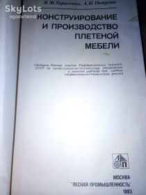 Видання - р. Издания - гг. ^/--/^ книга: КОНСТРУИРОВАНИЕ И ПРОИЗВОДСТВО ПЛЕТЕНОЙ МЕБЕЛИ 1983 /--/ г. ^_^^^ КОНСТРУЮВАННЯ І ВИРОБНИЦТВО ПЛЕТЕНОЇ МЕБЕЛІ 1983 - фото фото фото